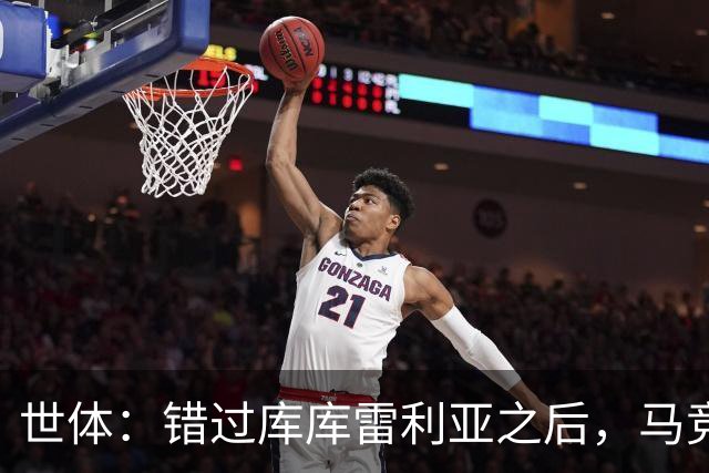 世体：错过库库雷利亚之后，马竞左后卫B计划是格里马尔多