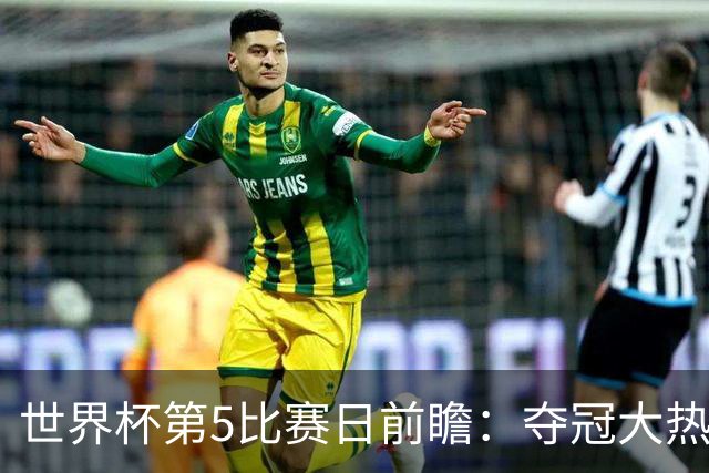 世界杯第5比赛日前瞻：夺冠大热西班牙出战，亚洲球会集体亮相