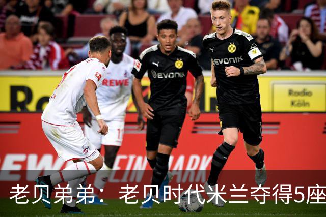 老贝弟弟：老贝时代米兰夺得5座欧冠，国米和尤文只能在梦里奢望